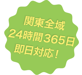 関東全域24時間365日即日対応