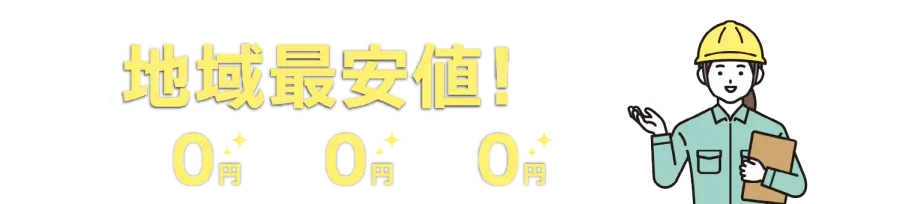 地域最安値