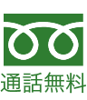 通話無料