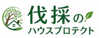 特殊伐採のハウスプロテクト